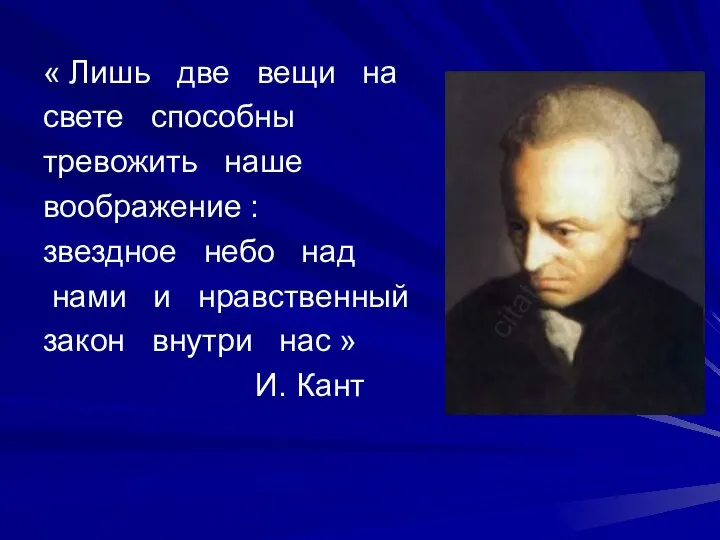 « Лишь две вещи на свете способны тревожить наше воображение :