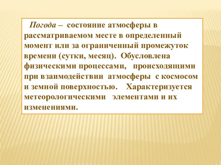 Погода – состояние атмосферы в рассматриваемом месте в определенный момент или