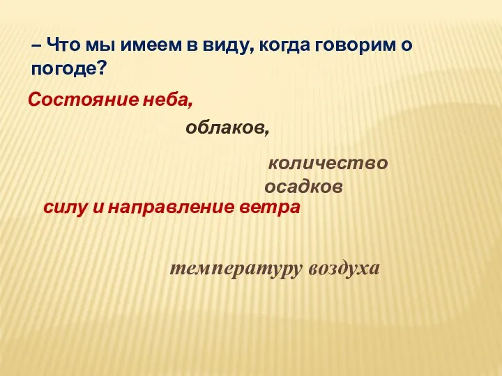 – Что мы имеем в виду, когда говорим о погоде? Состояние