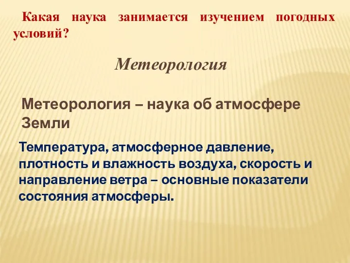 Какая наука занимается изучением погодных условий? Метеорология Метеорология – наука об