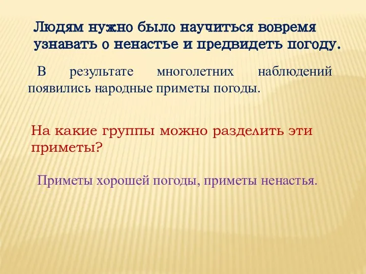 В результате многолетних наблюдений появились народные приметы погоды. Людям нужно было