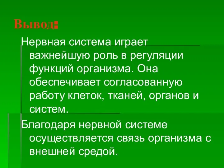 Вывод: Нервная система играет важнейшую роль в регуляции функций организма. Она