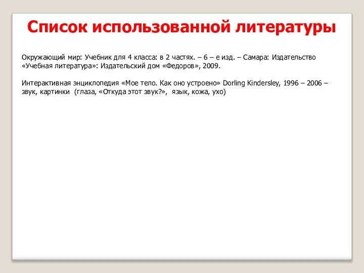 Список использованной литературы Окружающий мир: Учебник для 4 класса: в 2