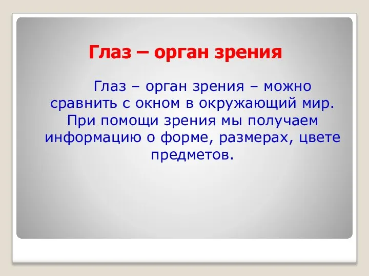 Глаз – орган зрения Глаз – орган зрения – можно сравнить