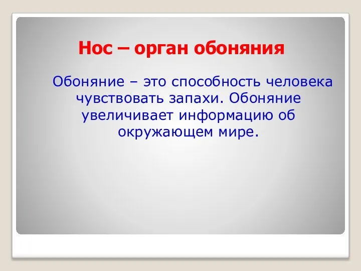 Нос – орган обоняния Обоняние – это способность человека чувствовать запахи.