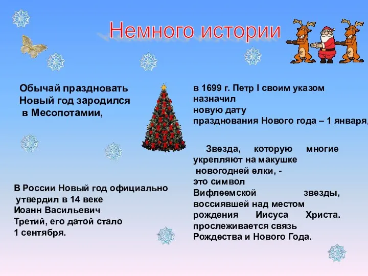 Обычай праздновать Новый год зародился в Месопотамии, В России Новый год