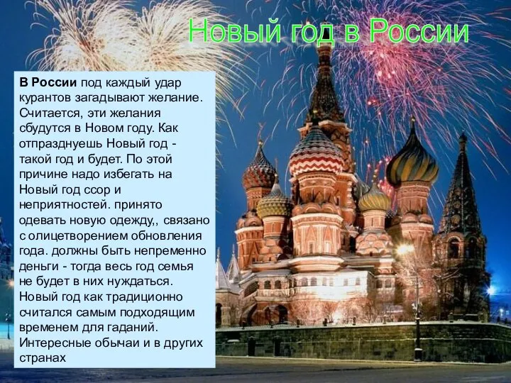 Новый год в России В России под каждый удар курантов загадывают