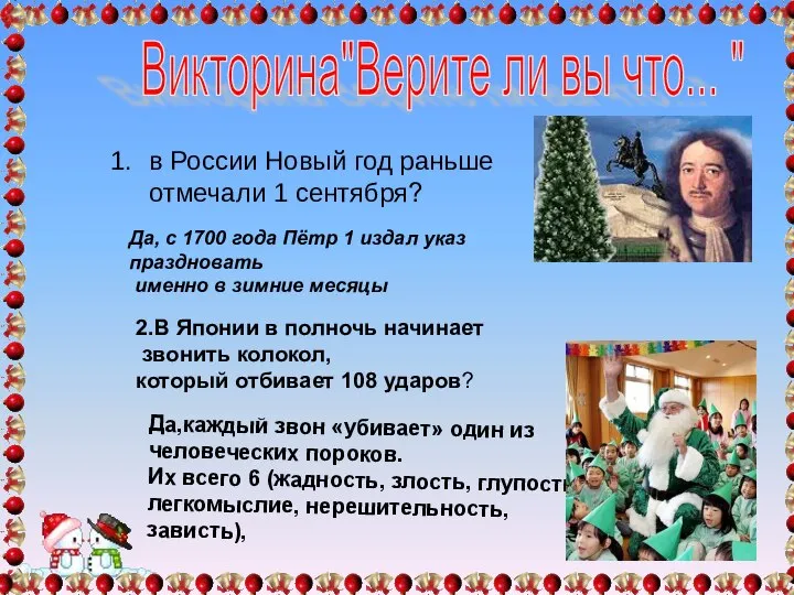 Викторина"Верите ли вы что... " в России Новый год раньше отмечали