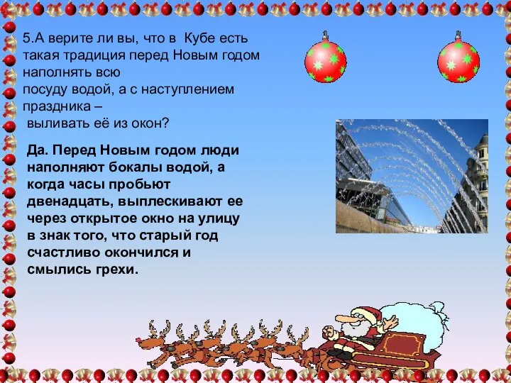 5.А верите ли вы, что в Кубе есть такая традиция перед