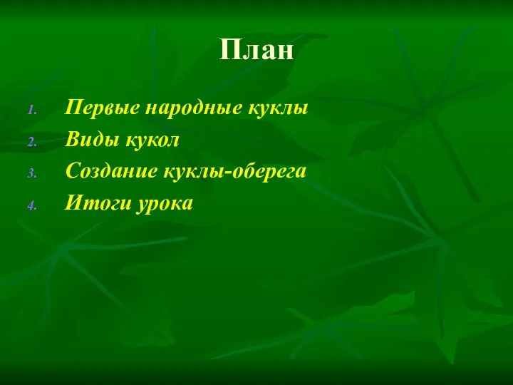 План Первые народные куклы Виды кукол Создание куклы-оберега Итоги урока