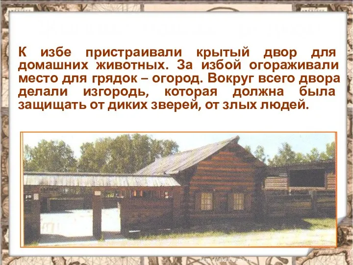 Жилища наших предков К избе пристраивали крытый двор для домашних животных.