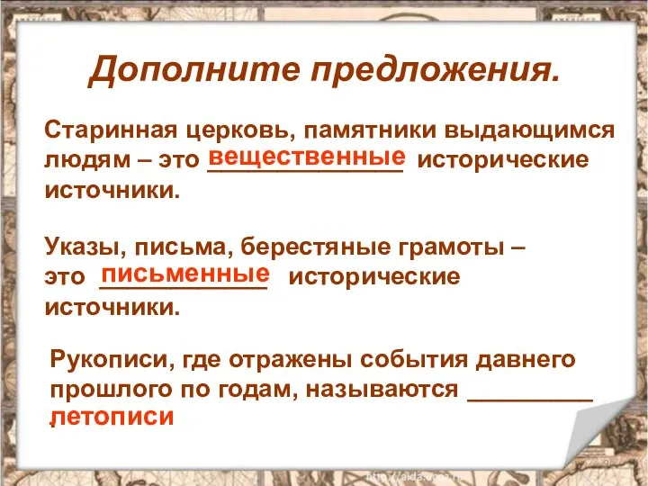 Дополните предложения. Старинная церковь, памятники выдающимся людям – это ______________ исторические