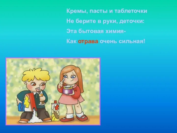 Кремы, пасты и таблеточки Не берите в руки, деточки: Эта бытовая химия- Как отрава очень сильная!