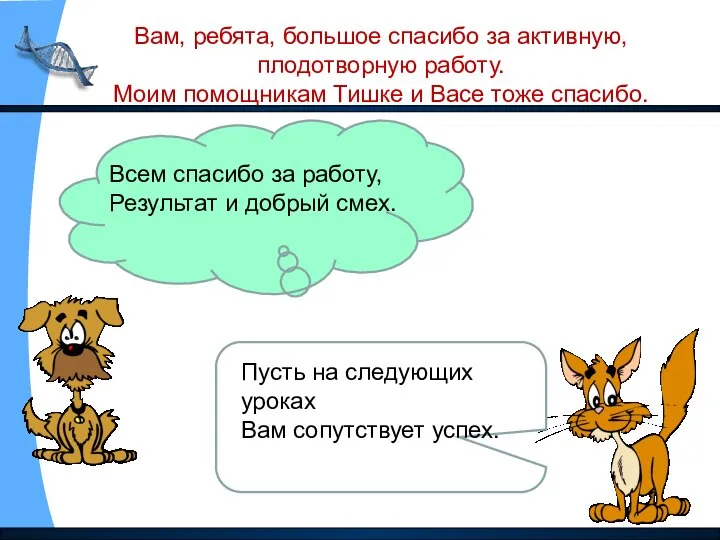 Всем спасибо за работу, Результат и добрый смех. Пусть на следующих