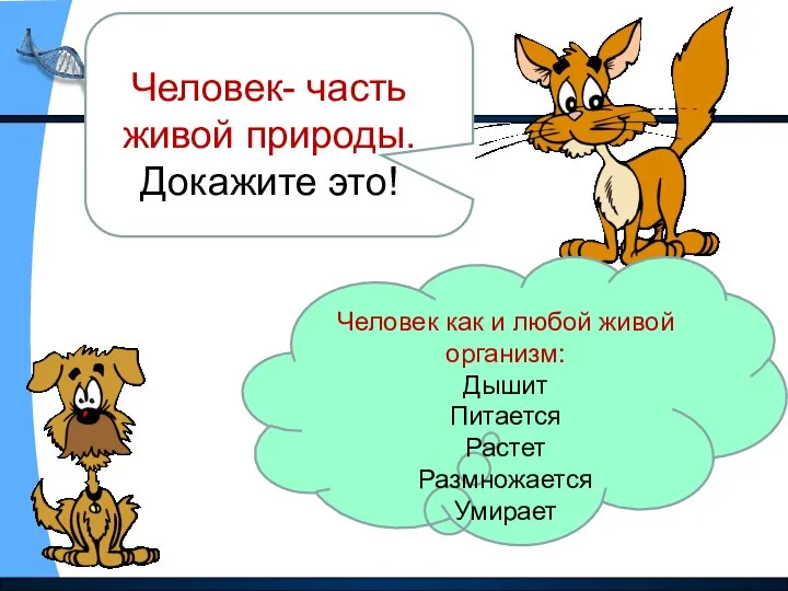 Человек- часть живой природы. Человек- часть живой природы. Докажите это! Человек