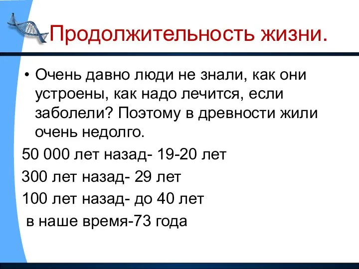 Продолжительность жизни. Очень давно люди не знали, как они устроены, как