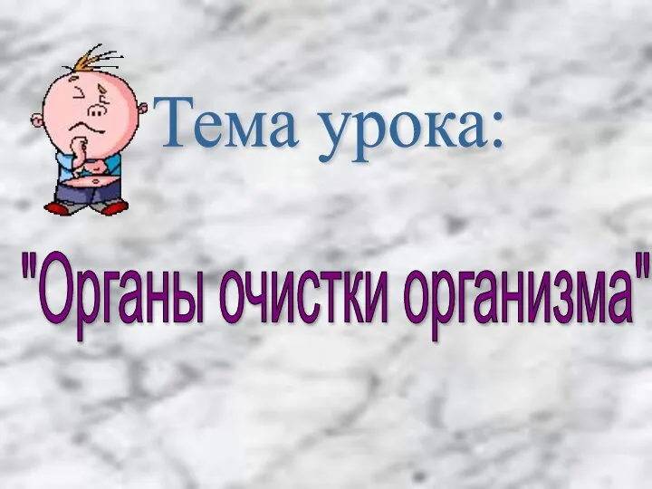 "Органы очистки организма" Тема урока: