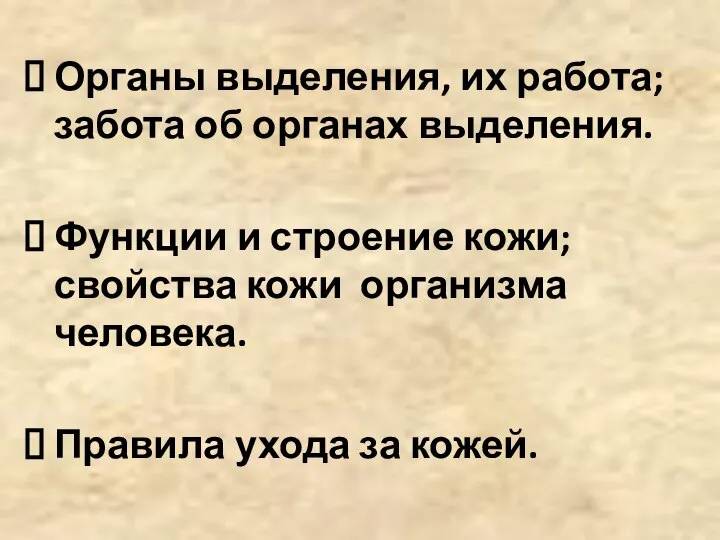 Органы выделения, их работа; забота об органах выделения. Функции и строение