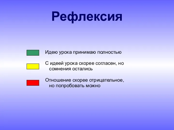 Рефлексия Идею урока принимаю полностью С идеей урока скорее согласен, но