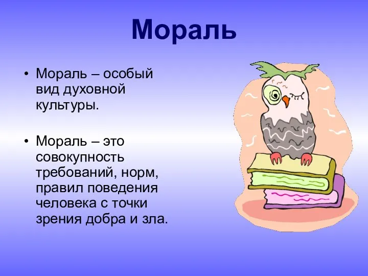 Мораль Мораль – особый вид духовной культуры. Мораль – это совокупность