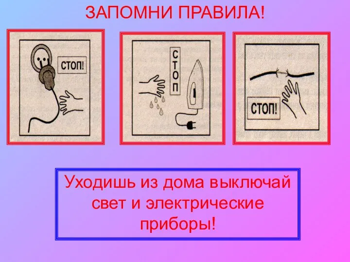 ЗАПОМНИ ПРАВИЛА! Уходишь из дома выключай свет и электрические приборы!