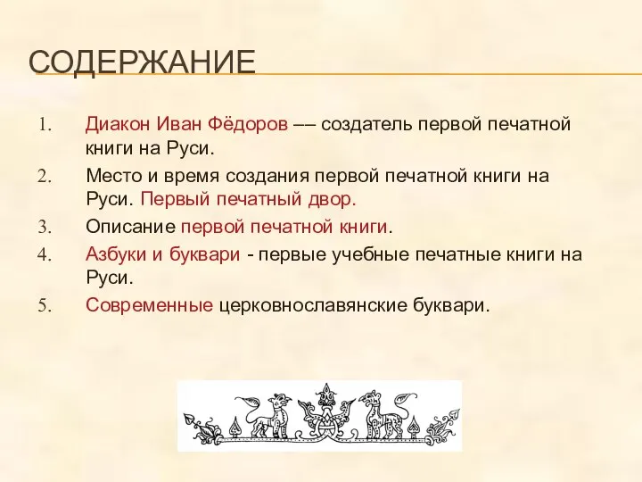 СОДЕРЖАНИЕ Диакон Иван Фёдоров –– создатель первой печатной книги на Руси.