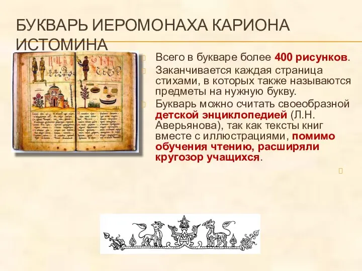 БУКВАРЬ ИЕРОМОНАХА КАРИОНА ИСТОМИНА Всего в букваре более 400 рисунков. Заканчивается