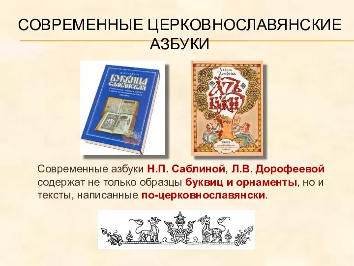 СОВРЕМЕННЫЕ ЦЕРКОВНОСЛАВЯНСКИЕ АЗБУКИ Современные азбуки Н.П. Саблиной, Л.В. Дорофеевой содержат не