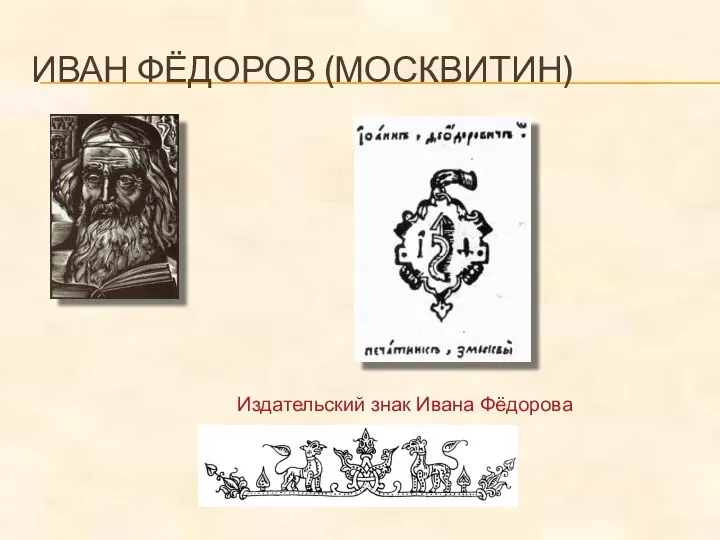 ИВАН ФЁДОРОВ (МОСКВИТИН) Издательский знак Ивана Фёдорова