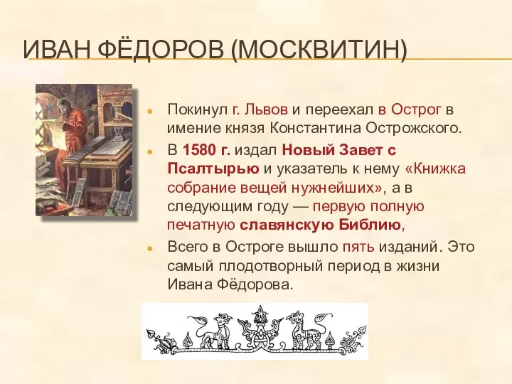 ИВАН ФЁДОРОВ (МОСКВИТИН) Покинул г. Львов и переехал в Острог в