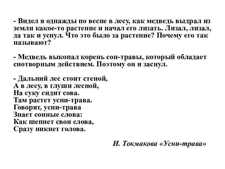 - Видел я однажды по весне в лесу, как медведь выдрал