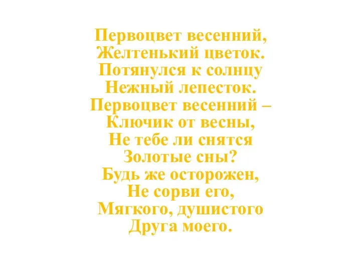 Первоцвет весенний, Желтенький цветок. Потянулся к солнцу Нежный лепесток. Первоцвет весенний