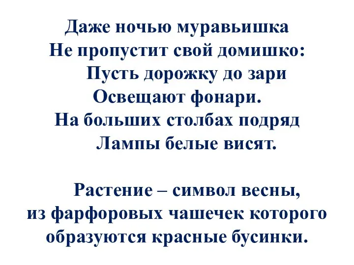 Даже ночью муравьишка Не пропустит свой домишко: Пусть дорожку до зари