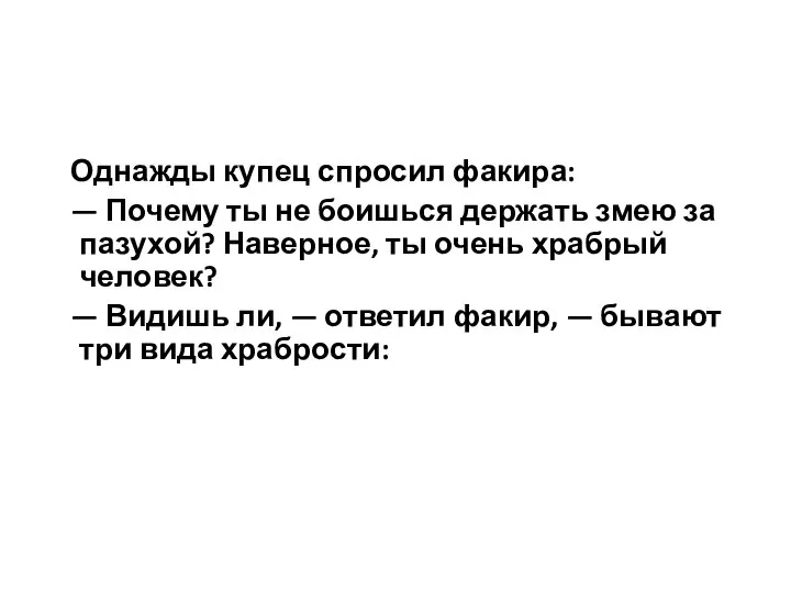 Однажды купец спросил факира: — Почему ты не боишься держать змею