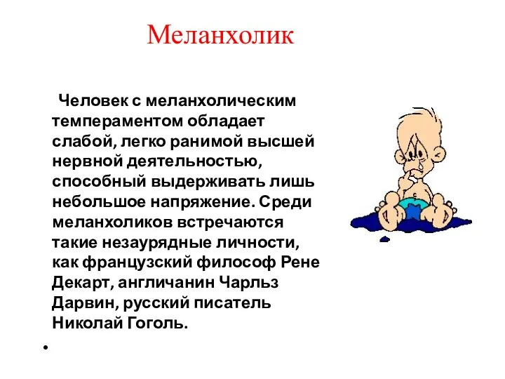 Человек с меланхолическим темпераментом обладает слабой, легко ранимой высшей нервной деятельностью,