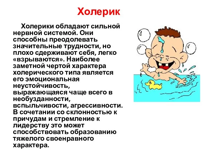 Холерик Холерики обладают сильной нервной системой. Они способны преодолевать значительные трудности,