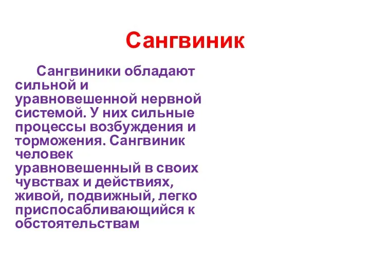 Сангвиник Сангвиники обладают сильной и уравновешенной нервной системой. У них сильные