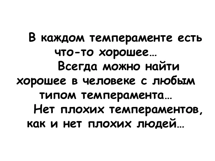 В каждом темпераменте есть что-то хорошее… Всегда можно найти хорошее в