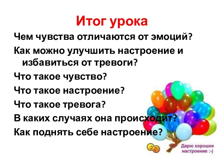 Итог урока Чем чувства отличаются от эмоций? Как можно улучшить настроение