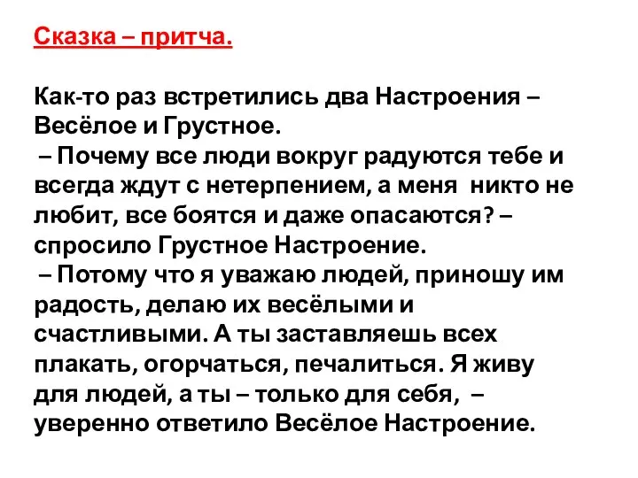 Сказка – притча. Как-то раз встретились два Настроения – Весёлое и