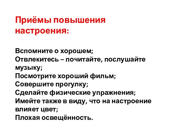 Приёмы повышения настроения: Вспомните о хорошем; Отвлекитесь – почитайте, послушайте музыку;