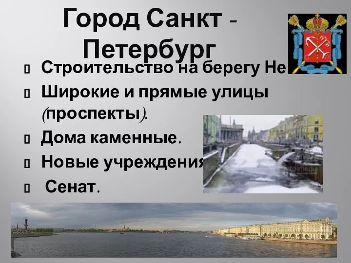 Город Санкт - Петербург Строительство на берегу Невы. Широкие и прямые