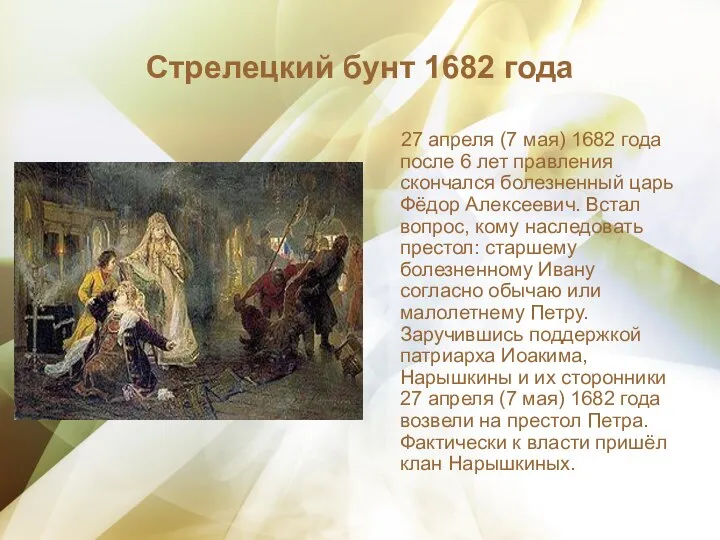 Стрелецкий бунт 1682 года 27 апреля (7 мая) 1682 года после