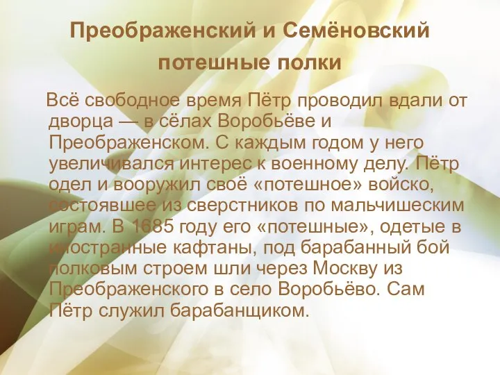 Преображенский и Семёновский потешные полки Всё свободное время Пётр проводил вдали