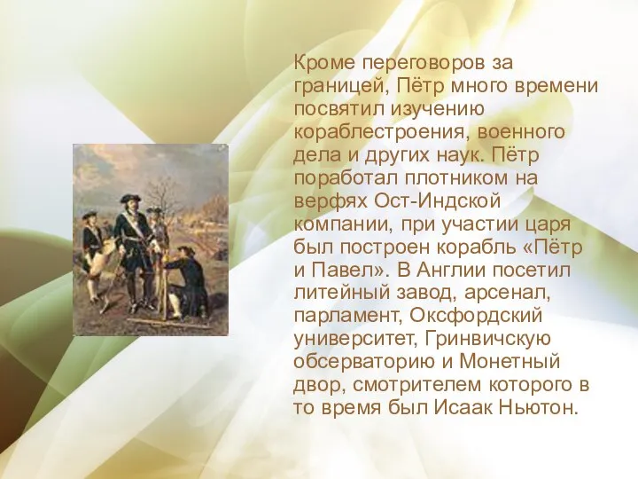 Кроме переговоров за границей, Пётр много времени посвятил изучению кораблестроения, военного