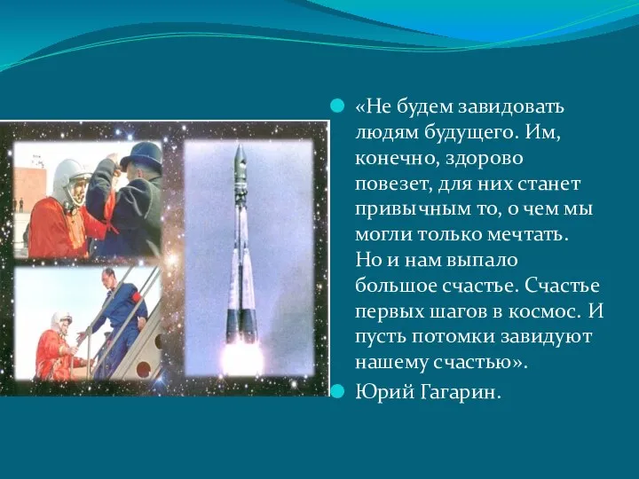 «Не будем завидовать людям будущего. Им, конечно, здорово повезет, для них