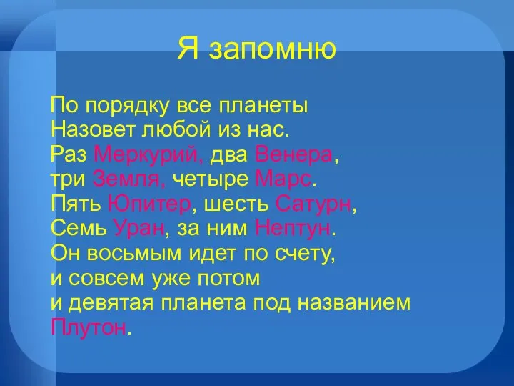 Я запомню По порядку все планеты Назовет любой из нас. Раз