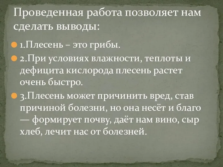 1.Плесень – это грибы. 2.При условиях влажности, теплоты и дефицита кислорода