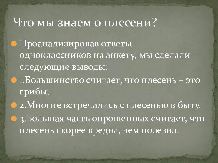 Проанализировав ответы одноклассников на анкету, мы сделали следующие выводы: 1.Большинство считает,