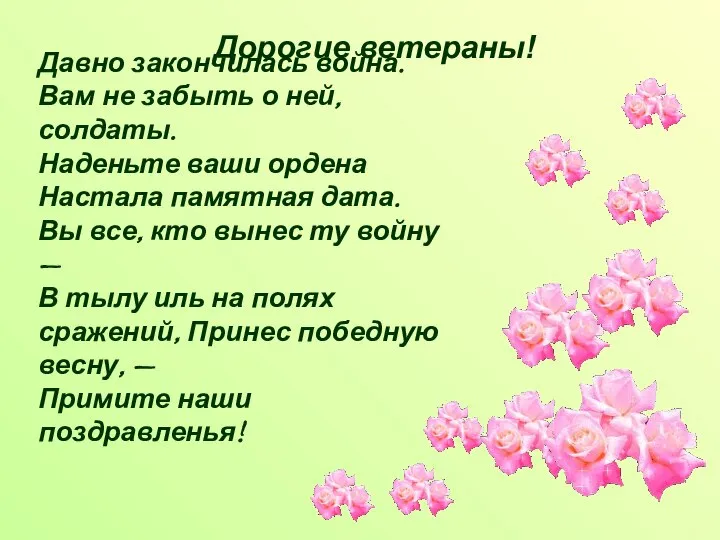 Давно закончилась война. Вам не забыть о ней, солдаты. Наденьте ваши